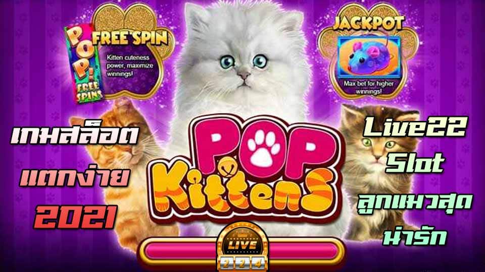 Pop Kittens LIVE22 Slotxo เว็บตรง