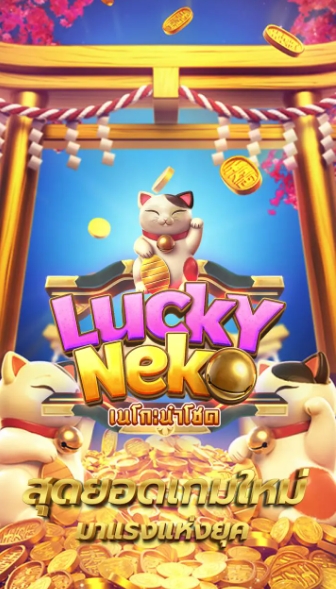 lucky neko PG SLOT slotxo-fun ทางเข้า